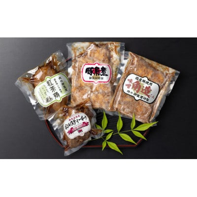ヘルシー&くちどけセット 紅茶鶏・ボンレスティーポーク・豚角煮・味噌角造君 4種×1個 計4個