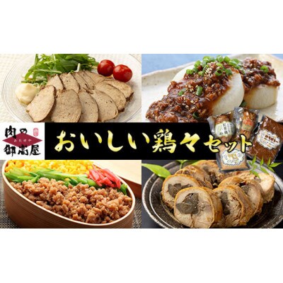 美味しい鶏々セット そぼろちゃん・みそぼろー・チキンロール・紅茶鶏 4種×1個 計4個