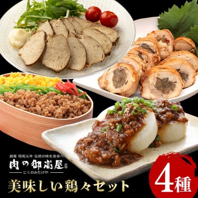 美味しい鶏々セット そぼろちゃん・みそぼろー・チキンロール・紅茶鶏 4種×1個 計4個