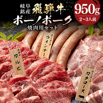 飛騨牛&ボーノポーク&ウインナー 焼肉用セット 2～3人前 【計950g】