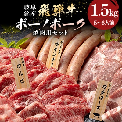 飛騨牛&ボーノポーク&ウインナー 焼肉用セット 5～6人前 【計1.5kg】
