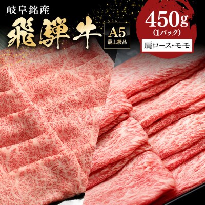 A5等級 飛騨牛 肩ロース&モモ 食べ比べセット 2～3人前【450g】