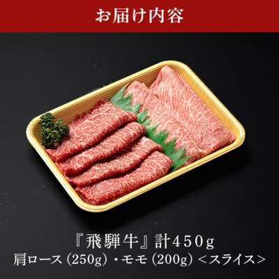 A5等級 飛騨牛 肩ロース&モモ 食べ比べセット 2～3人前【450g】