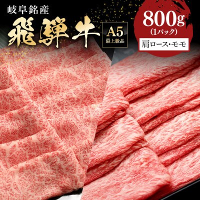 A5等級 飛騨牛 肩ロース&モモ 食べ比べセット 4～5人前【800g】