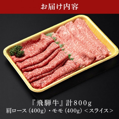 A5等級 飛騨牛 肩ロース&モモ 食べ比べセット 4～5人前【800g】