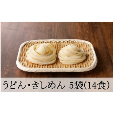島田うどん・きしめん 食べ比べ 小セット (5袋 14食分)