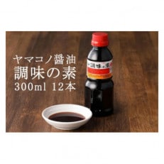 ヤマコノ醤油 調味の素 300ml 12本セット