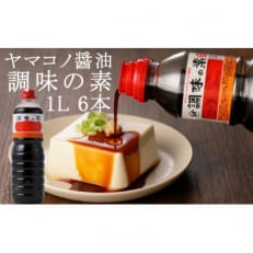 ヤマコノ醤油 調味の素 1000ml (1L) 6本セット