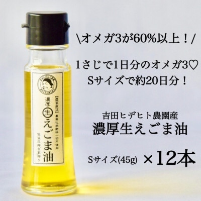 吉田ヒデヒト農園産【濃厚生えごま油】45g×12本セット オメガ3 国産 低温圧搾