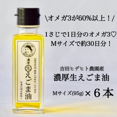 吉田ヒデヒト農園産【濃厚生えごま油】95g×6本セット オメガ3 国産 低温圧搾