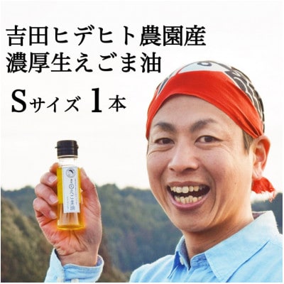 吉田ヒデヒト農園産【濃厚生えごま油】45g×1本 農薬化学肥料一切不使用