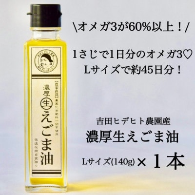 吉田ヒデヒト農園産【濃厚生えごま油】140g×1本 オメガ3 国産 低温圧搾
