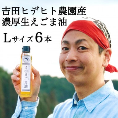 吉田ヒデヒト農園産【濃厚生えごま油】140g×6本セット オメガ3 国産 低温圧搾