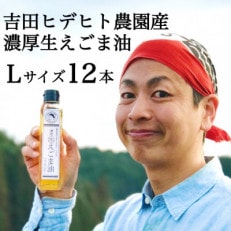 吉田ヒデヒト農園産【濃厚生えごま油】140g&times;12本セット オメガ3 国産 低温圧搾