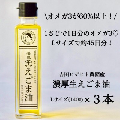 【3ヵ月毎定期便】吉田ヒデヒト農園産『濃厚生えごま油』140g×3本セット/計12本/全4回