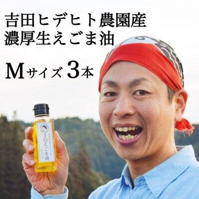 【3ヵ月毎定期便】吉田ヒデヒト農園産『濃厚生えごま油』95g×3本セット/計12本/全4回