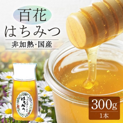 使いやすいポリ容器入り 非加熱　純粋生はちみつ 百花 300g 1本