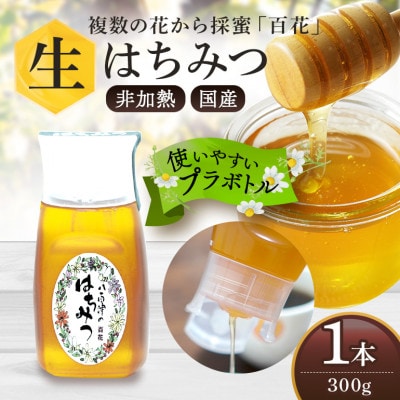 はちみつ 百花 プラボトル 300g 1本