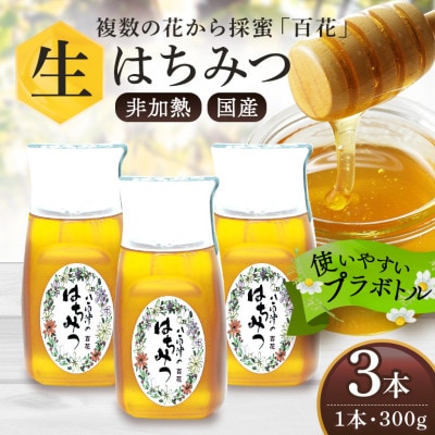 はちみつ 百花 プラボトル 300g 3本セット