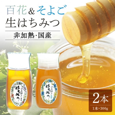 使いやすいポリ容器入り 非加熱生はちみつ 百花とそよご 300g　各1本　 計2本