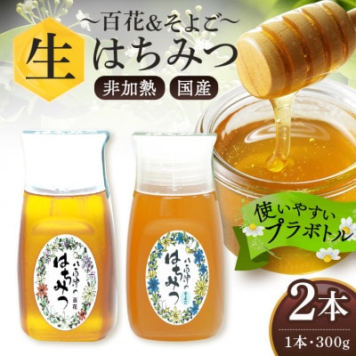 はちみつ 百花 そよご プラボトル 300g 各1本 計2本