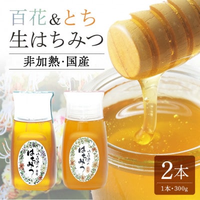 使いやすいポリ容器入り 非加熱生はちみつ 百花 とち 300g各1本　 計2本