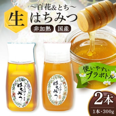 はちみつ 百花 とち プラボトル 300g 各1本 計2本