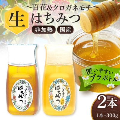 はちみつ 百花 クロガネモチ プラボトル 300g 各1本 計2本