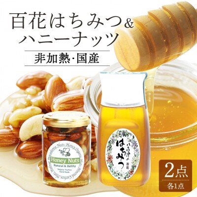 使いやすいポリ容器入り 非加熱生はちみつ 百花とハニーナッツ セット