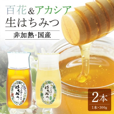 使いやすいポリ容器入り 非加熱生はちみつ 百花とアカシア 300g 各1本　計2本