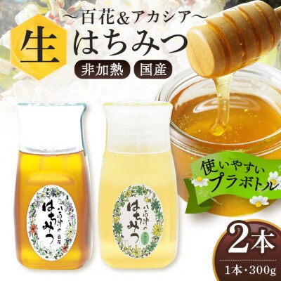 はちみつ 百花 アカシア プラボトル 300g 各1本 計2本
