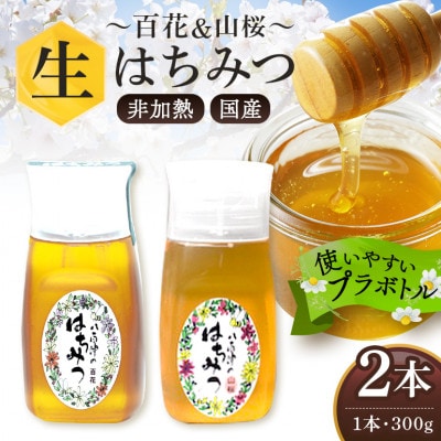 はちみつ 百花 山桜 プラボトル 300g 各1本 計2本