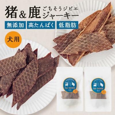 【犬用おやつ】猪&鹿ジャーキー(各3袋セット)