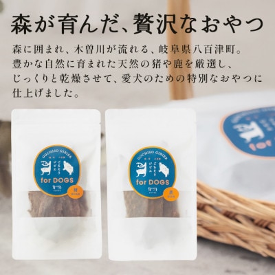 【犬用おやつ】猪&鹿ジャーキー(各3袋セット)