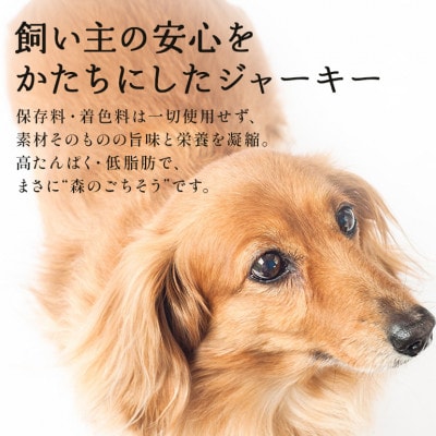 【犬用おやつ】猪&鹿ジャーキー(各3袋セット)