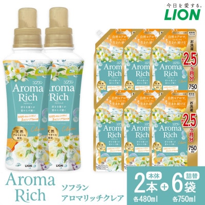 ライオン「ソフランアロマリッチクレア」本体2本+替特大6袋 (480g×2本+750g×6袋)