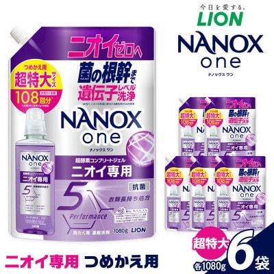 10105#NANOXoneニオイ専用つめかえ用超特大 1080g×6