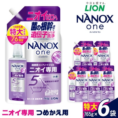 ライオン「NANOX oneニオイ専用」つめかえ用特大6袋　765g×6袋
