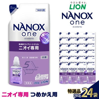 ライオン「NANOX one」ニオイ専用替セット　つめかえ用　280g×24袋
