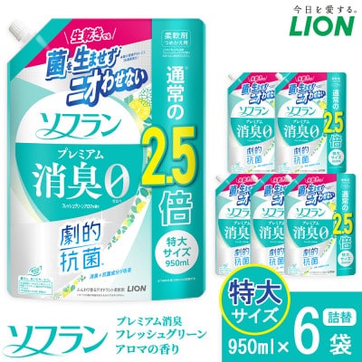 ソフランPS　フレッシュグリーンアロマの香り　つめかえ用特大　950ml×6