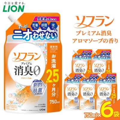柔軟剤 ソフランPSアロマソープ　750ml6袋 詰替え用柔軟剤