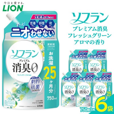 柔軟剤 ソフランPSフレッシュグリーンアロマ 750ml6袋 詰替え用柔軟剤