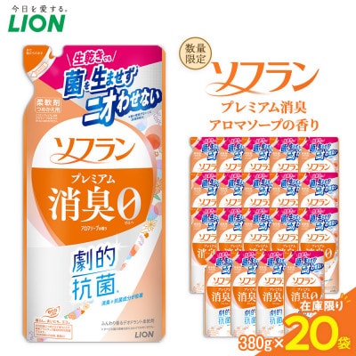 ソフラン プレミアム消臭(アロマソープの香り)替セット(380g×20袋)