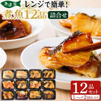 富惣 煮魚 詰合せ(10種12パック) レンジで簡単調理!