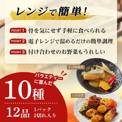 富惣 煮魚 詰合せ(10種12パック) レンジで簡単調理!
