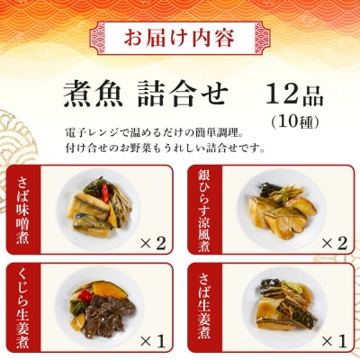 富惣 煮魚 詰合せ(10種12パック) レンジで簡単調理!