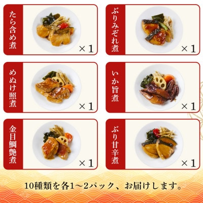 富惣 煮魚 詰合せ(10種12パック) レンジで簡単調理!