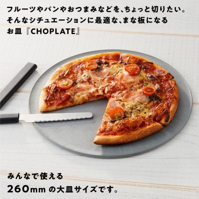 まな板になるお皿 CHOPLATE(チョップレート)260mm stone gray