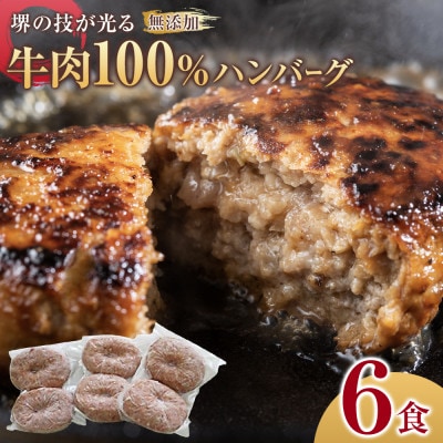 堺の技が光る無添加の牛肉100%ハンバーグ　6食セット
