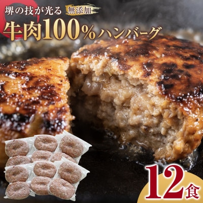 堺の技が光る無添加の牛肉100%ハンバーグ　12食セット